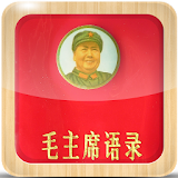 毛主席語錄 全文 icon