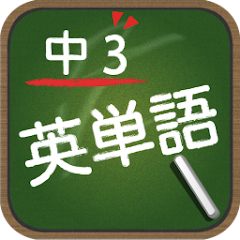 スペルで覚える英単語 中３編 Google Play のアプリ