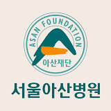서울아산병원 icon