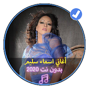أغاني اسماء سليم بدون نت 2020|Asma Salim