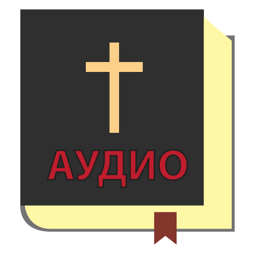 Аудио Библия на русском 2.46.20181 Icon