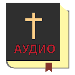 图标图片“Аудио Библия на русском”