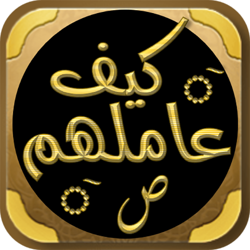 سيرة النبي كتاب كيف عاملهم logo