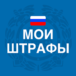 Мои Штрафы ПДД с фото онлайн: Download & Review