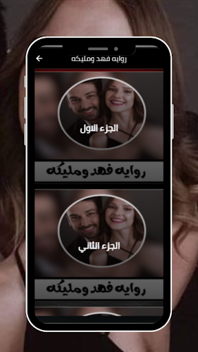 رواية فهد ومليكه