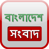 Bangla News - বাংলাদেশ সংবাদ icon