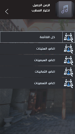 اغاني الزمن الجميل بدون نت Screen 3