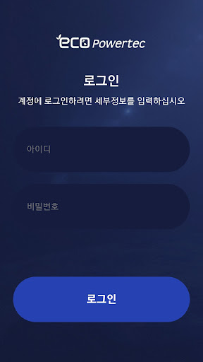 Android application 에코파워텍 수배전반 통합관제 screenshort
