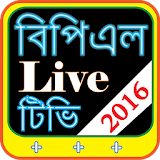 বঠপঠএল লাইভ টঠভঠ (BPL TV 2016) icon