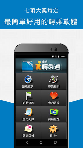 樂客轉乘通 Screenshot 1 - AppWisp.com
