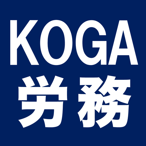 社会保険労務士KOGA労務管理サポート 2.01 Icon