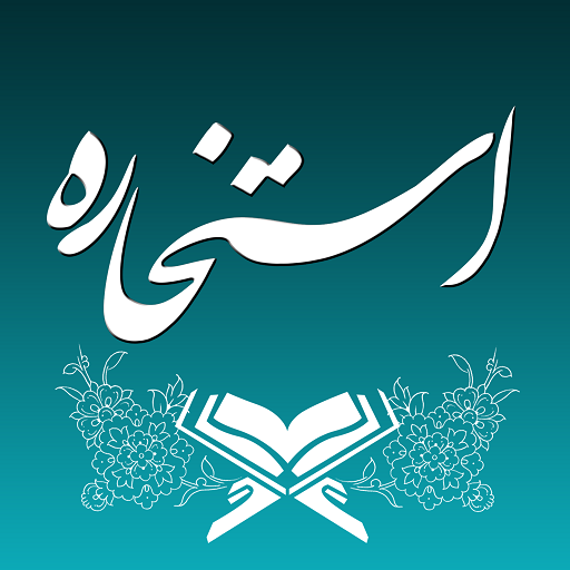 استخاره با قرآن (ازدواج و کلی)  Icon