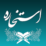 استخاره با قرآن کامل (ازدواج، معامله و..) icon