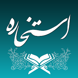 Image de l'icône استخاره با قرآن (ازدواج و کلی)