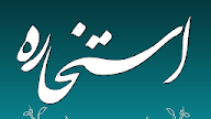 فال استخاره با قرآن خوب و بد - Ø§Ø³ØªØ®Ø§Ø±Ù Ø¨Ø§ ÙØ±Ø¢Ù : به نظر من بیشتر باید شخصو بشناسی تا اینکه سعی کنی با استخاره به خوب یا بد بودن شخص اعتماد کنی به هر حال امیدوارم خوشبخت بشید.