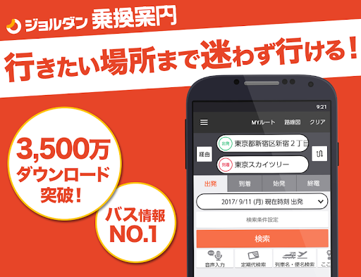 乗換案内 無料の電車やバス乗り換え案内 時刻表 運行情報 Overview Google Play Store Japan