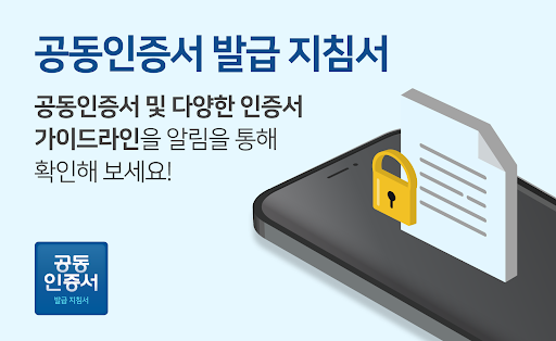 Android application 공동인증서 금융인증서 민간인증서(간편인증) 가이드 screenshort