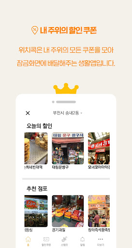 위치콕 - 우리동네 점포알림 Screen 3
