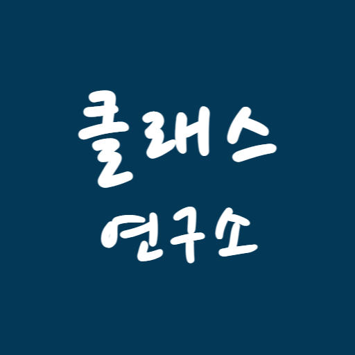 클래스연구소 - 출결 정보, 알림장, 수납 정보 logo