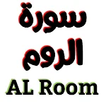 Cover Image of डाउनलोड سورة الروم مكتوبة وصوت  APK