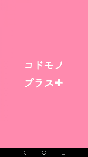 Android application 富士市の子育て情報アプリ「コドモノプラス」 screenshort