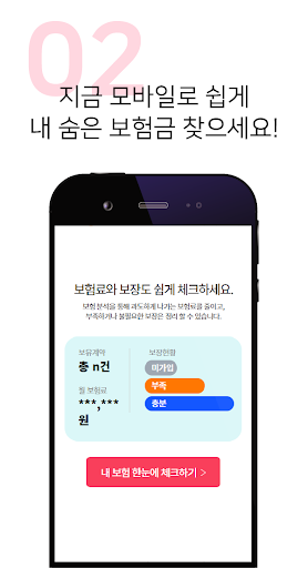 숨은보험금 찾기 앱 - 내 보험금 찾기 찾아줌 조회하기 Screen 3