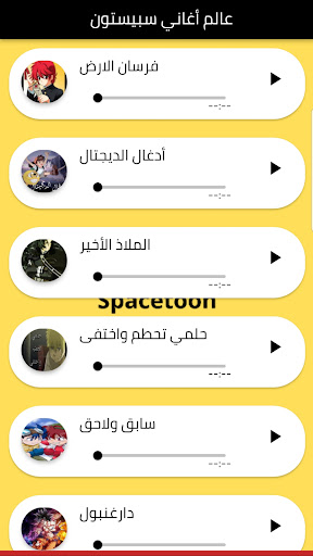 عالم أغاني سبيستون Screen 2