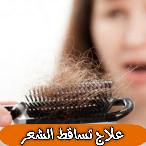 علاج تساقط الشعر بوصفات طبيعية logo