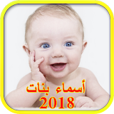 اسماء بنات جديدة ومعانيها 2018 أسماء بنات اسلامية icon