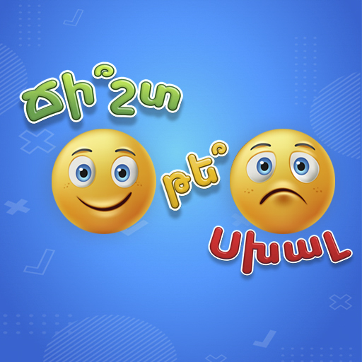 Download Ճի՞շտ, թե՞ Սխալ 2.0.1 Apk for android