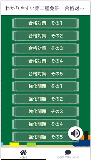 わかりやすい第二種免許の試験対策アプリ Screen 2