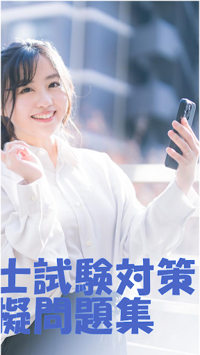 防災士試験対策！模擬試験 screenshot 1