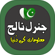 Top 40 Education Apps Like General Knowledge Urdu: Pakistan - Best Alternatives