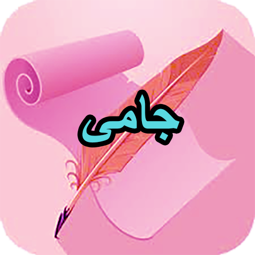 دیوان کامل جامی logo