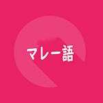 Cover Image of Download マレー語旅行会話単語帳1000  APK