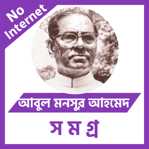 আবুল মনসুর আহমেদ logo
