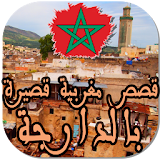 قصص مغربية قصيرة بالدارجة icon