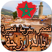 قصص مغربية قصيرة بالدارجة ‎  Icon