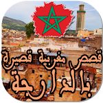 قصص مغربية قصيرة بالدارجة Apk