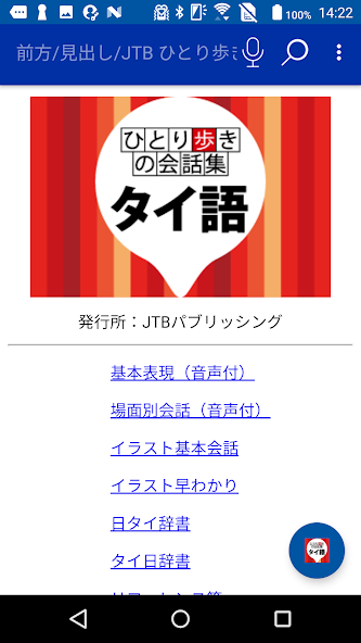 タイ語  ひとり歩きの会話集（ＪＴＢパブリッシング）_1
