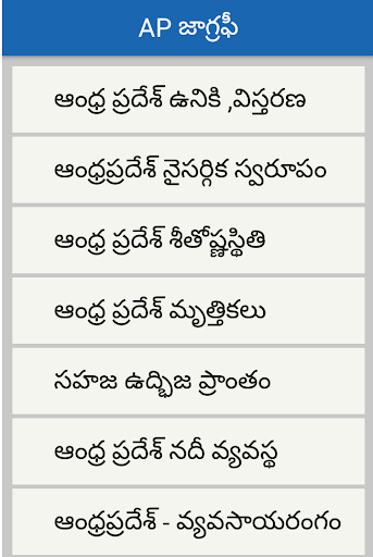 AP Geography Telugu Screen 2