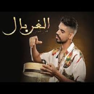 اغنيه عمر بلمير الغربال