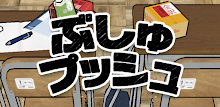 ぶしゅプッシュ APK