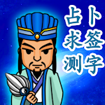 Cover Image of Download 神算诸葛亮  APK
