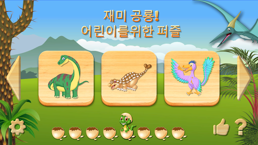 재미 있은 공룡 퍼즐 게임, 풀 버전. - Google Play 앱