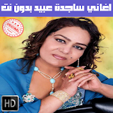 ساجده عبيد بدون نت 2018 - Sajida Obeid icon