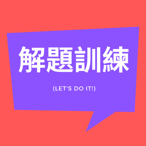 解題動起來 logo