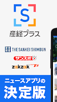 screenshot of 産経プラス - 産経新聞グループ公式ニュースアプリ