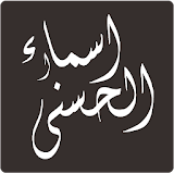 99 Names Allah (Asma ul Husna) icon