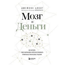 Icon image Мозг и Деньги. Как научить 100 миллиардов нейронов принимать правильные финансовые решения